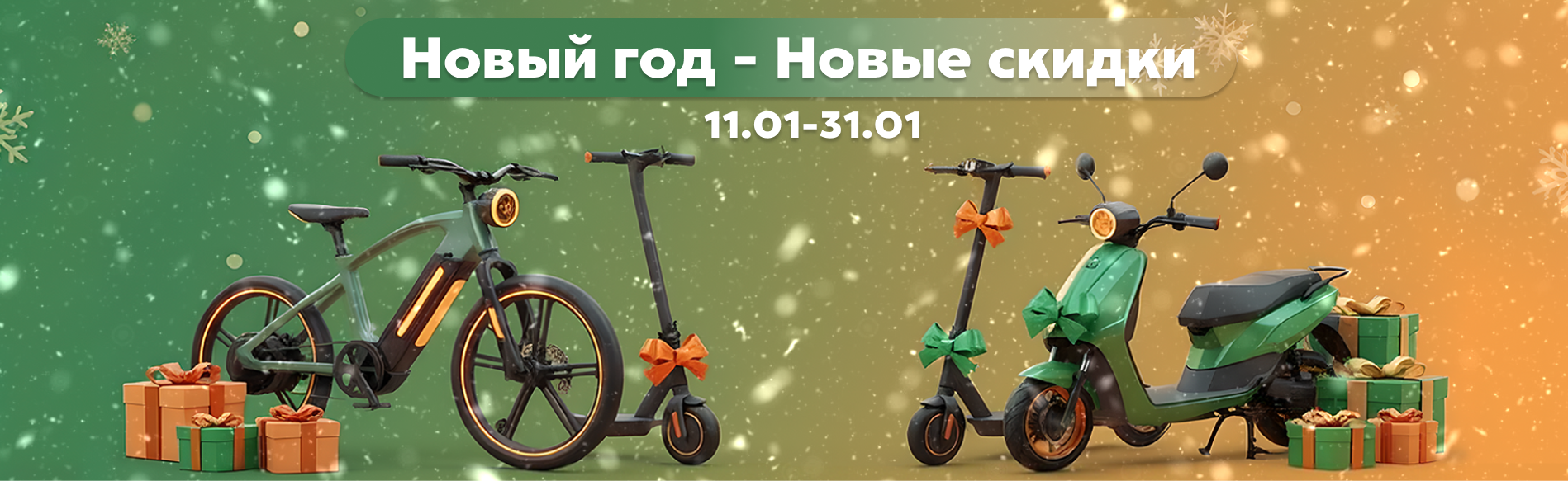 Новый год - новые скидки